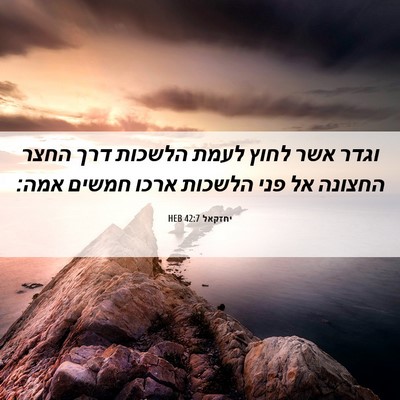 Picture 06 - יחזקאל 42:7 HEB - וגדר אשר לחוץ לעמת הלשכות - Bible Verse Picture
