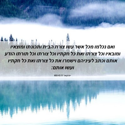 Picture 06 - יחזקאל 43:11 HEB - ואם נכלמו מכל אשר עשו צורת - Bible Verse Picture