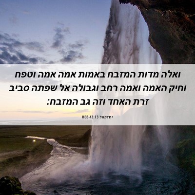 Picture 06 - יחזקאל 43:13 HEB - ואלה מדות המזבח באמות אמה - Bible Verse Picture
