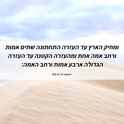 Picture 06 - יחזקאל 43:14 HEB - ומחיק הארץ עד העזרה - Bible Verse Picture