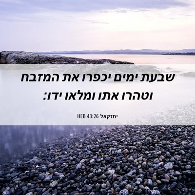 Picture 06 - יחזקאל 43:26 HEB - שבעת ימים יכפרו את המזבח - Bible Verse Picture