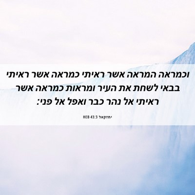 Picture 06 - יחזקאל 43:3 HEB - וכמראה המראה אשר ראיתי - Bible Verse Picture