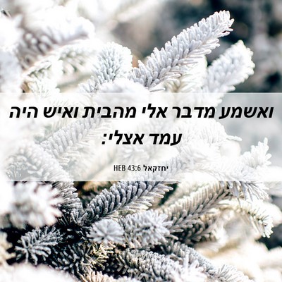Picture 06 - יחזקאל 43:6 HEB - ואשמע מדבר אלי מהבית ואיש - Bible Verse Picture