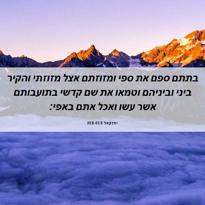 Picture 06 - יחזקאל 43:8 HEB - בתתם ספם את ספי ומזוזתם אצל - Bible Verse Picture
