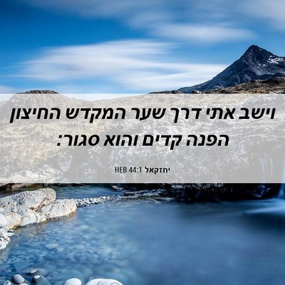 Picture 06 - יחזקאל 44:1 HEB - וישב אתי דרך שער המקדש - Bible Verse Picture