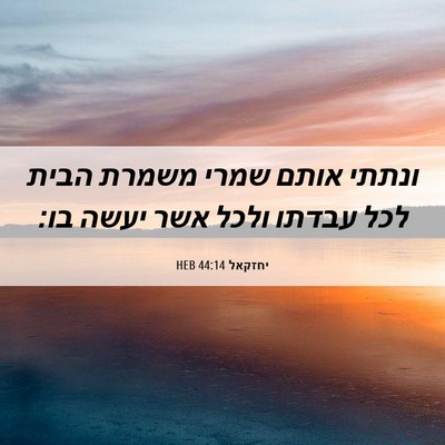 Picture 06 - יחזקאל 44:14 HEB - ונתתי אותם שמרי משמרת הבית - Bible Verse Picture