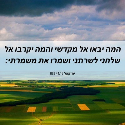 Picture 06 - יחזקאל 44:16 HEB - המה יבאו אל מקדשי והמה - Bible Verse Picture