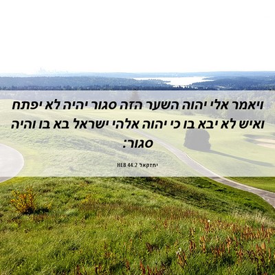 Picture 06 - יחזקאל 44:2 HEB - ויאמר אלי יהוה השער הזה - Bible Verse Picture