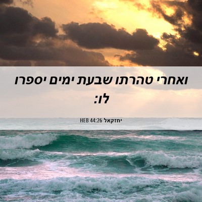Picture 06 - יחזקאל 44:26 HEB - ואחרי טהרתו שבעת ימים - Bible Verse Picture