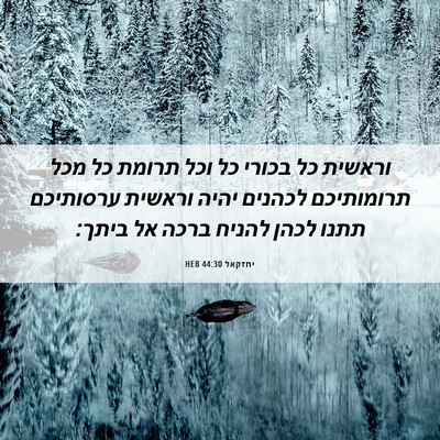 Picture 06 - יחזקאל 44:30 HEB - וראשית כל בכורי כל וכל - Bible Verse Picture