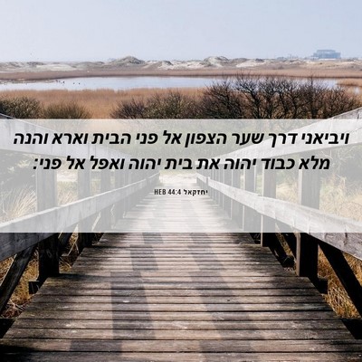Picture 06 - יחזקאל 44:4 HEB - ויביאני דרך שער הצפון אל - Bible Verse Picture