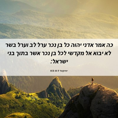 Picture 06 - יחזקאל 44:9 HEB - כה אמר אדני יהוה כל בן נכר - Bible Verse Picture
