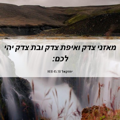 Picture 06 - יחזקאל 45:10 HEB - מאזני צדק ואיפת צדק ובת צדק - Bible Verse Picture