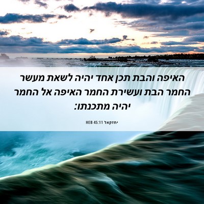 Picture 06 - יחזקאל 45:11 HEB - האיפה והבת תכן אחד יהיה - Bible Verse Picture