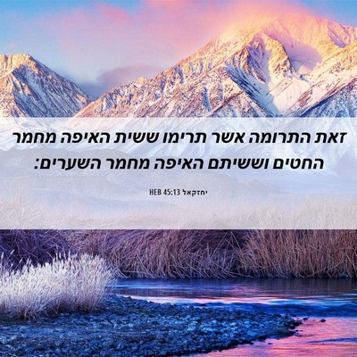Picture 06 - יחזקאל 45:13 HEB - זאת התרומה אשר תרימו ששית - Bible Verse Picture