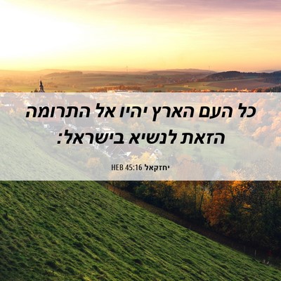 Picture 06 - יחזקאל 45:16 HEB - כל העם הארץ יהיו אל התרומה - Bible Verse Picture