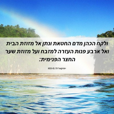 Picture 06 - יחזקאל 45:19 HEB - ולקח הכהן מדם החטאת ונתן אל - Bible Verse Picture