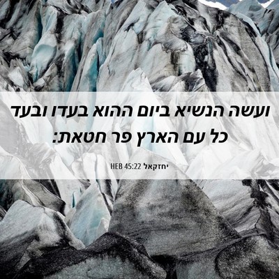 Picture 06 - יחזקאל 45:22 HEB - ועשה הנשיא ביום ההוא בעדו - Bible Verse Picture