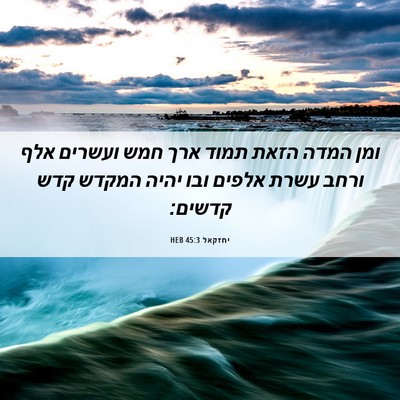 Picture 06 - יחזקאל 45:3 HEB - ומן המדה הזאת תמוד ארך חמש - Bible Verse Picture