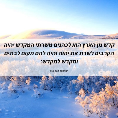 Picture 06 - יחזקאל 45:4 HEB - קדש מן הארץ הוא לכהנים - Bible Verse Picture