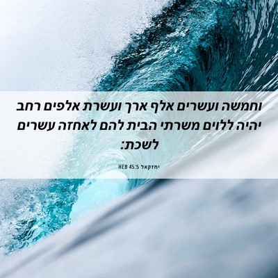Picture 06 - יחזקאל 45:5 HEB - וחמשה ועשרים אלף ארך ועשרת - Bible Verse Picture