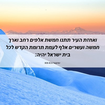 Picture 06 - יחזקאל 45:6 HEB - ואחזת העיר תתנו חמשת אלפים - Bible Verse Picture
