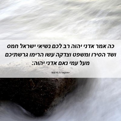 Picture 06 - יחזקאל 45:9 HEB - כה אמר אדני יהוה רב לכם - Bible Verse Picture