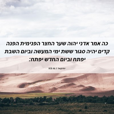 Picture 06 - יחזקאל 46:1 HEB - כה אמר אדני יהוה שער החצר - Bible Verse Picture