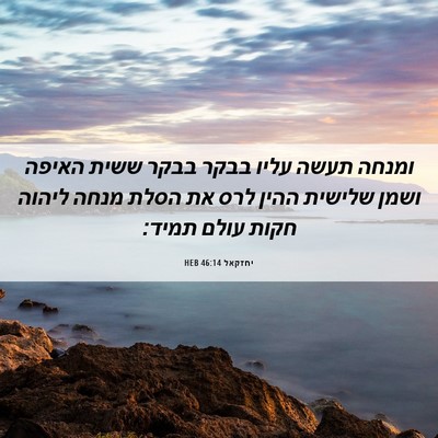 Picture 06 - יחזקאל 46:14 HEB - ומנחה תעשה עליו בבקר בבקר - Bible Verse Picture