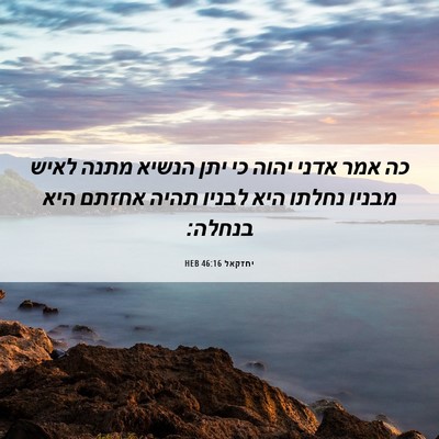 Picture 06 - יחזקאל 46:16 HEB - כה אמר אדני יהוה כי יתן - Bible Verse Picture