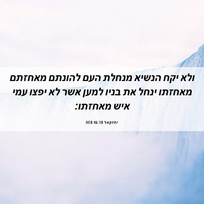 Picture 06 - יחזקאל 46:18 HEB - ולא יקח הנשיא מנחלת העם - Bible Verse Picture