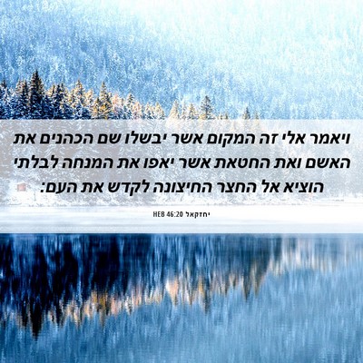 Picture 06 - יחזקאל 46:20 HEB - ויאמר אלי זה המקום אשר - Bible Verse Picture