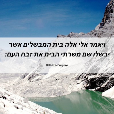Picture 06 - יחזקאל 46:24 HEB - ויאמר אלי אלה בית המבשלים - Bible Verse Picture