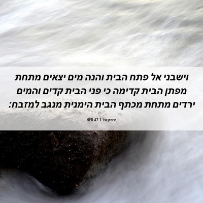 Picture 06 - יחזקאל 47:1 HEB - וישבני אל פתח הבית והנה מים - Bible Verse Picture