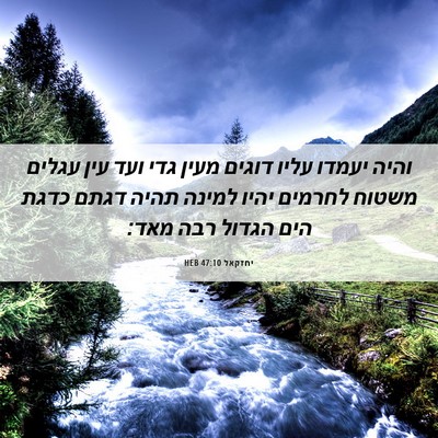 Picture 06 - יחזקאל 47:10 HEB - והיה יעמדו עליו דוגים מעין - Bible Verse Picture