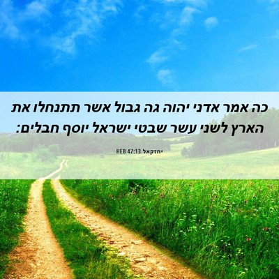 Picture 06 - יחזקאל 47:13 HEB - כה אמר אדני יהוה גה גבול - Bible Verse Picture