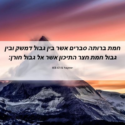 Picture 06 - יחזקאל 47:16 HEB - חמת ברותה סברים אשר בין - Bible Verse Picture