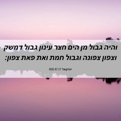 Picture 06 - יחזקאל 47:17 HEB - והיה גבול מן הים חצר עינון - Bible Verse Picture