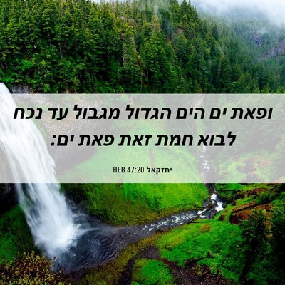 Picture 06 - יחזקאל 47:20 HEB - ופאת ים הים הגדול מגבול עד - Bible Verse Picture
