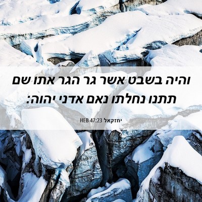 Picture 06 - יחזקאל 47:23 HEB - והיה בשבט אשר גר הגר אתו שם - Bible Verse Picture