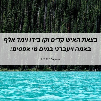 Picture 06 - יחזקאל 47:3 HEB - בצאת האיש קדים וקו בידו - Bible Verse Picture