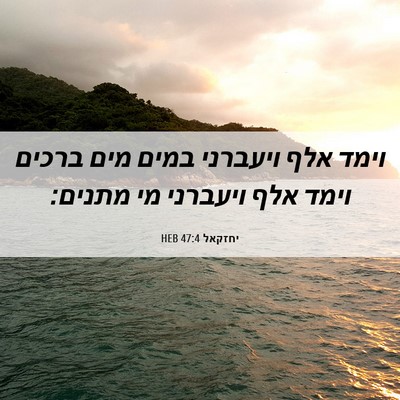 Picture 06 - יחזקאל 47:4 HEB - וימד אלף ויעברני במים מים - Bible Verse Picture