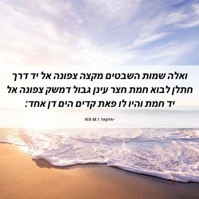 Picture 06 - יחזקאל 48:1 HEB - ואלה שמות השבטים מקצה - Bible Verse Picture