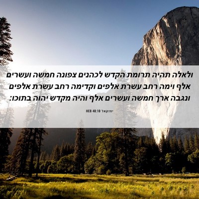 Picture 06 - יחזקאל 48:10 HEB - ולאלה תהיה תרומת הקדש - Bible Verse Picture