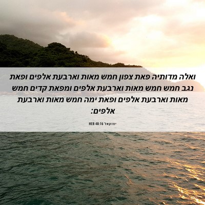 Picture 06 - יחזקאל 48:16 HEB - ואלה מדותיה פאת צפון חמש - Bible Verse Picture