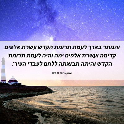 Picture 06 - יחזקאל 48:18 HEB - והנותר בארך לעמת תרומת - Bible Verse Picture