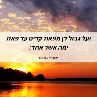 Picture 06 - יחזקאל 48:2 HEB - ועל גבול דן מפאת קדים עד - Bible Verse Picture