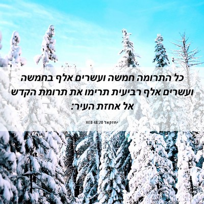 Picture 06 - יחזקאל 48:20 HEB - כל התרומה חמשה ועשרים אלף - Bible Verse Picture