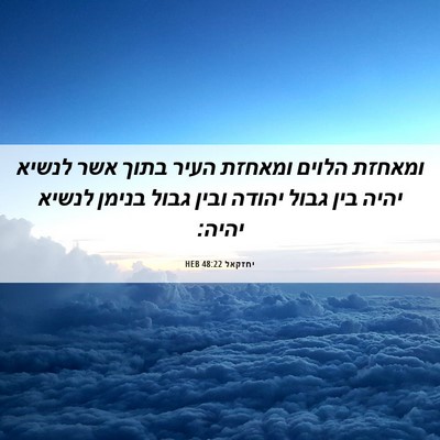 Picture 06 - יחזקאל 48:22 HEB - ומאחזת הלוים ומאחזת העיר - Bible Verse Picture