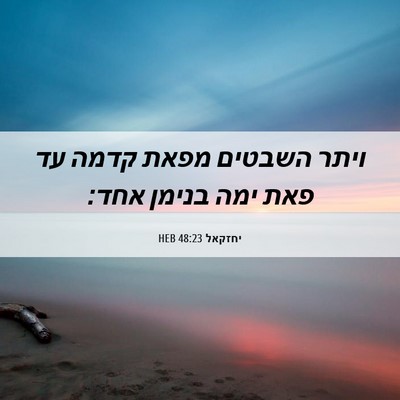 Picture 06 - יחזקאל 48:23 HEB - ויתר השבטים מפאת קדמה עד - Bible Verse Picture